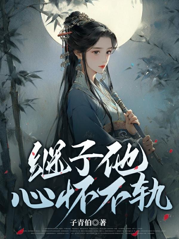 继子他心怀不轨po