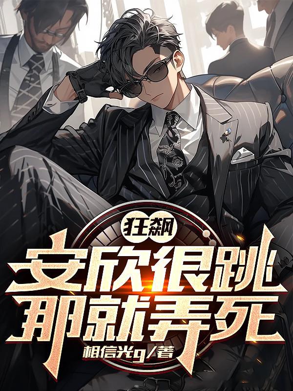 狂飙安欣很跳?那就弄死!TXT