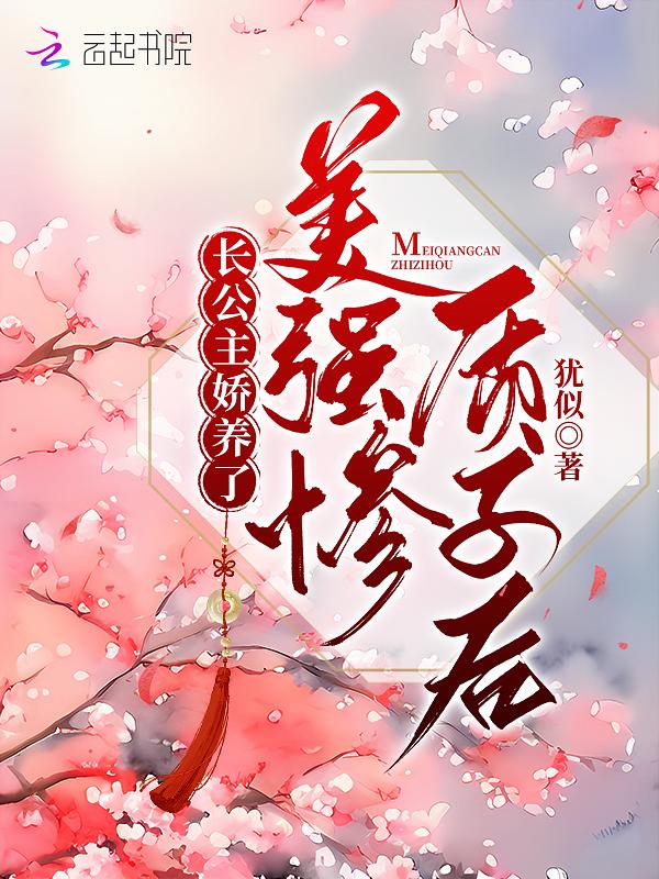 长公主穿书