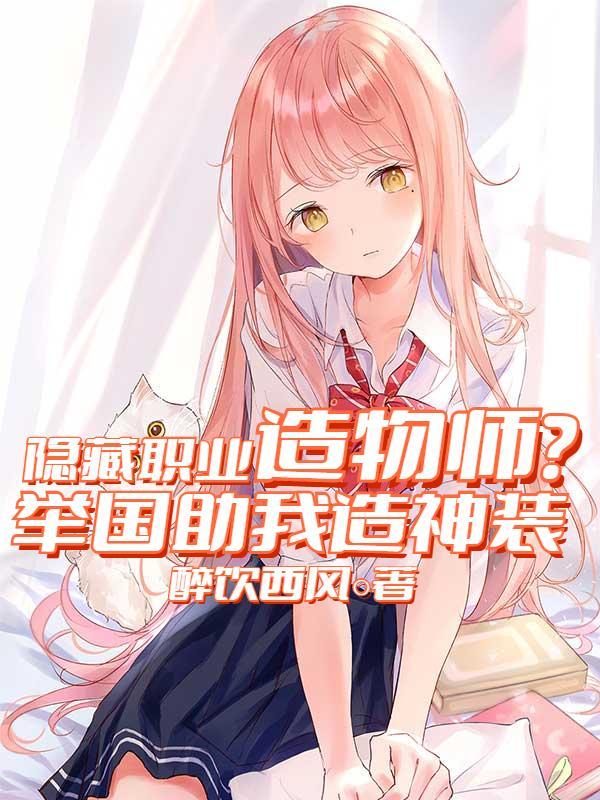 隐藏职业造物师?举国助我造神装笔趣阁