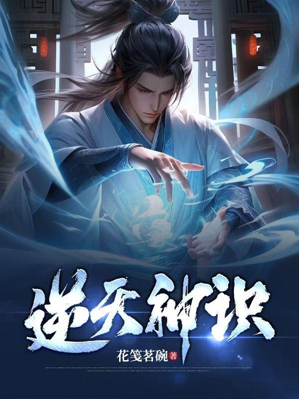 逆天神修