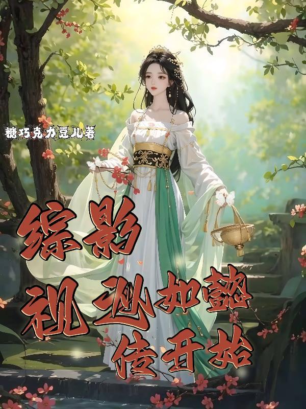 综影视之从如懿传开始糖巧克力豆儿