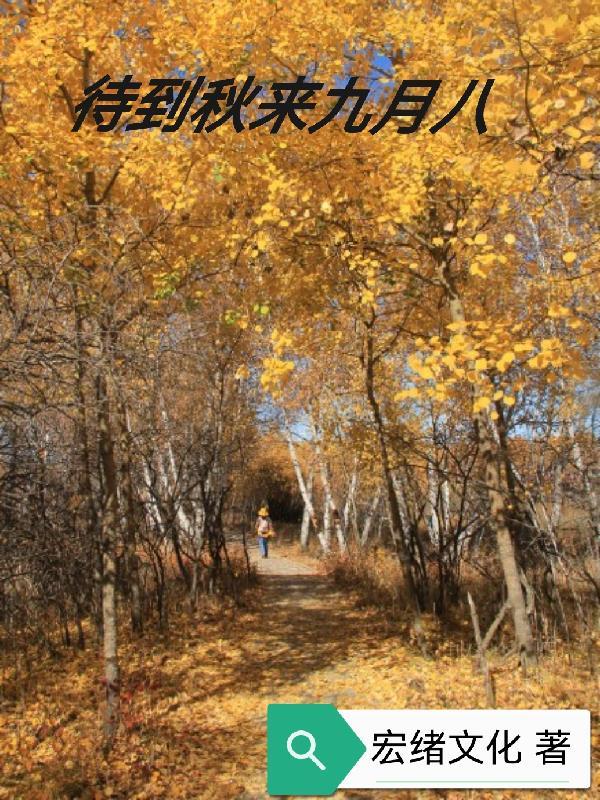 待到秋来九月八我花开后百花杀的寓意