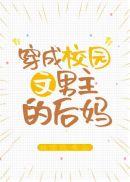 穿成校园文男主的后妈TXT书包网