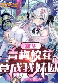 青梅校花竟成我妹妹笔