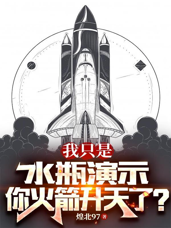 怎样用水瓶做火箭