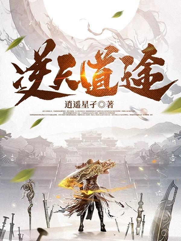 逆天道txt全本