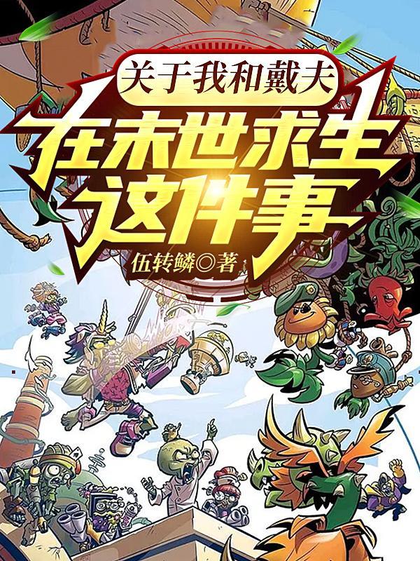 关于我和戴夫在末世求生这件事全文