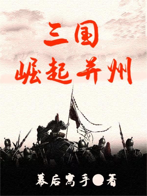 中国崛起 三国武将