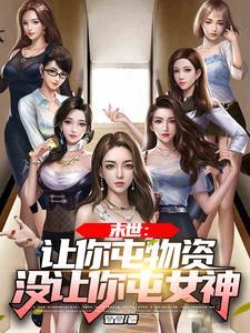 没让你屯女神未删减