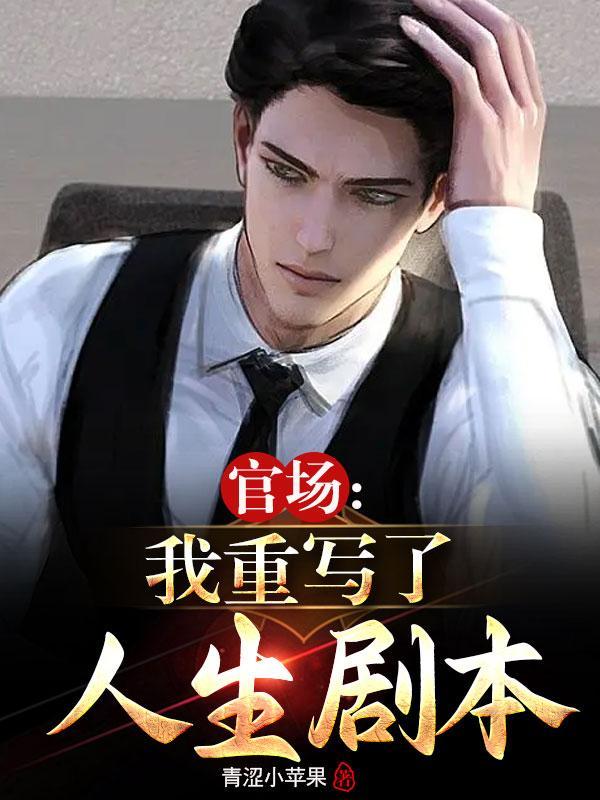我21岁成为副科长怎么到手机上