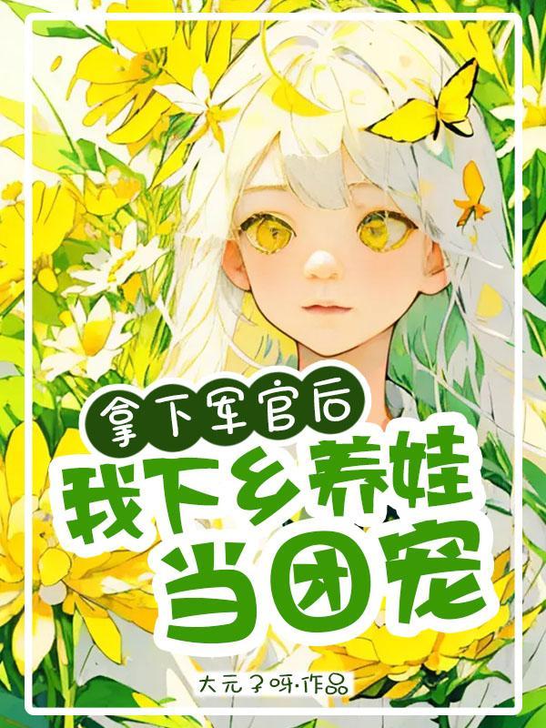 我下乡养娃当团宠大元子