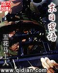 末日密语白夭夭