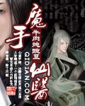 魔手仙医漫画