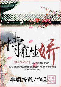 恃宠生娇泊烟笔趣阁