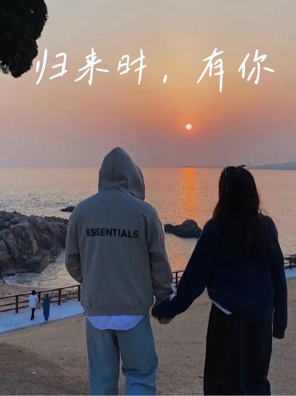 归来 歌词