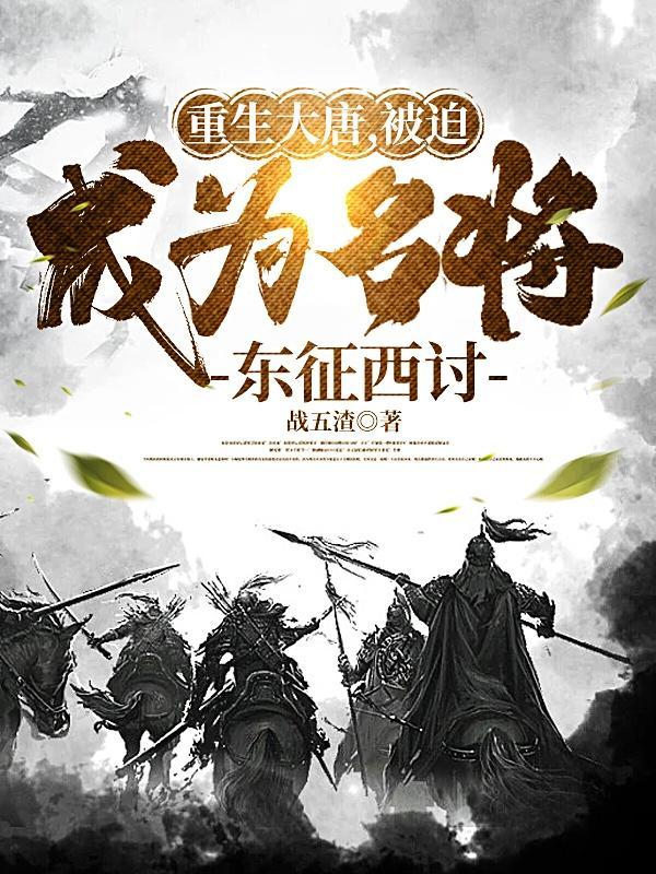 重生大唐被迫成为名将东征西讨