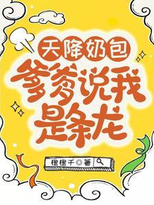 天降爹地 我要妈咪