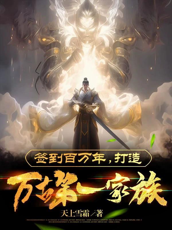 签到百年我成了