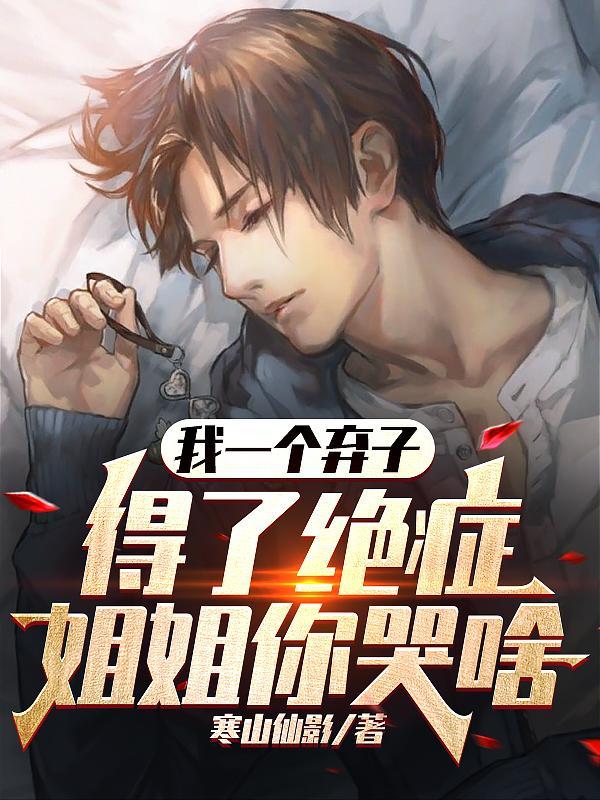 就想跪在我脚边