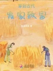 穿越古代发家致富日常