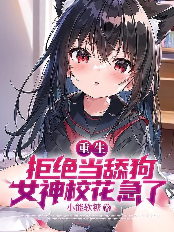 校花急哭了最后结局
