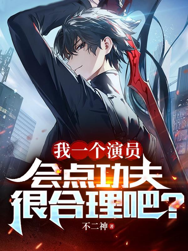我一个演员会点功夫很合理吧有声