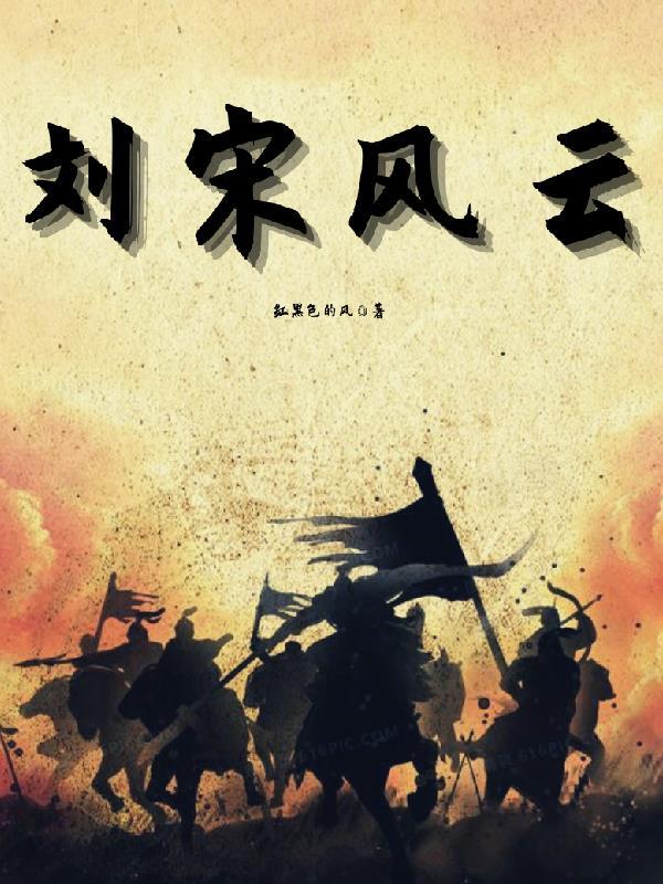 宋风刘家为什么叫宋风刘家
