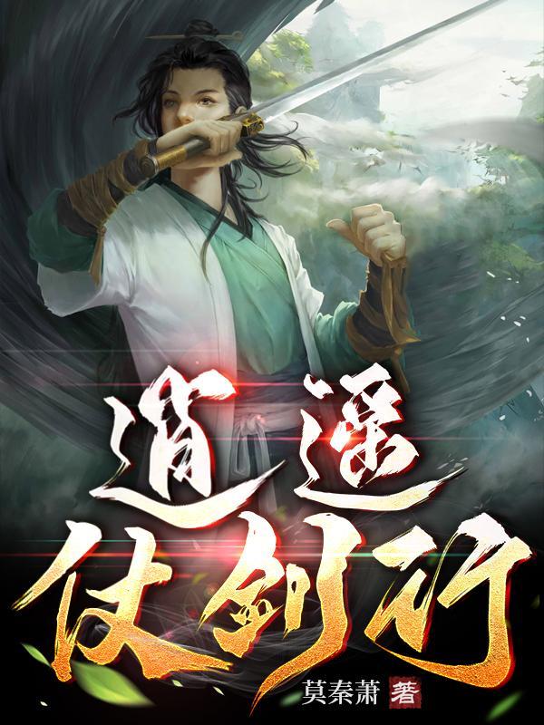 逍遥剑法教学
