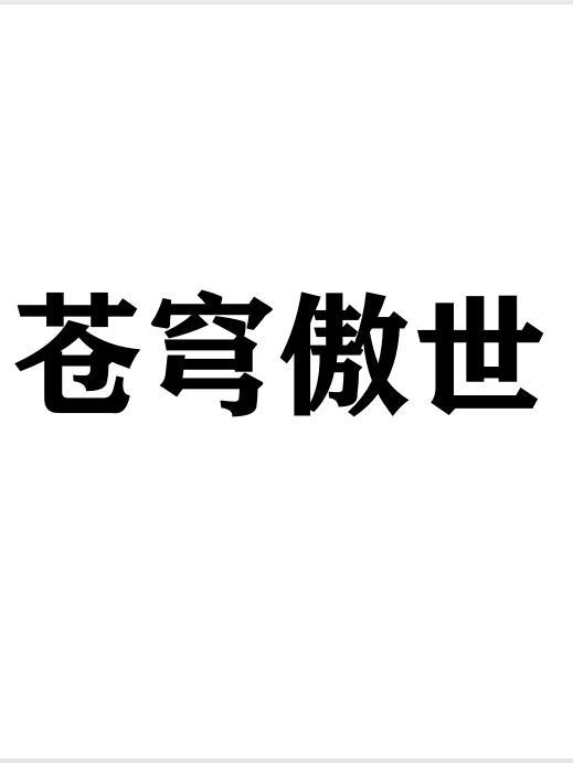 傲世苍穹攻略