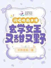玄学女王又甜又野 半熟香菜