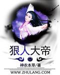 狠人大帝原名叫什么