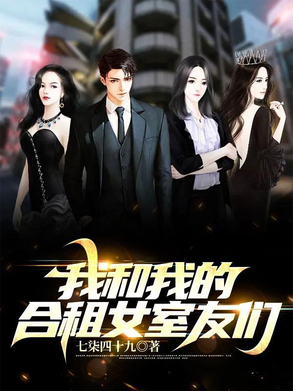 我和我的合租女室友们 程默