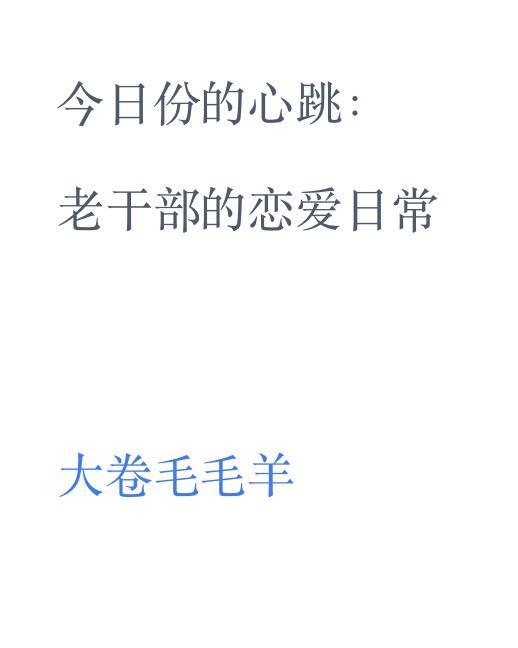 今日份的心跳老干部的恋爱日常全集阅读