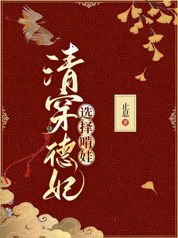 清穿德妃选择啃娃txt
