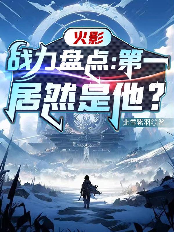 火影战力排行榜前50