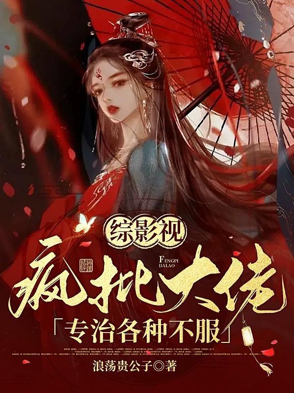 综影视之大佬不怂 周三爷