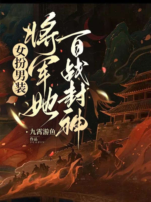 女扮男装当将军