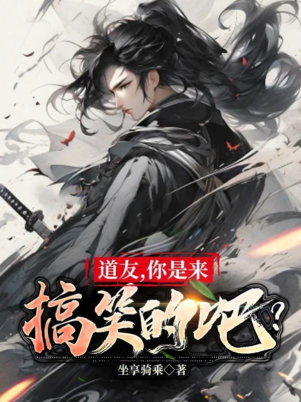 道友你是来搞笑的吧全本TXT