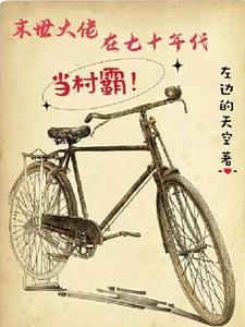 末日大佬在70年代的悠哉日常
