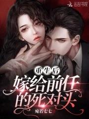 重生后嫁给前男友的死对头