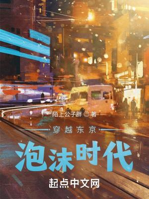 穿越到日本泡沫经济