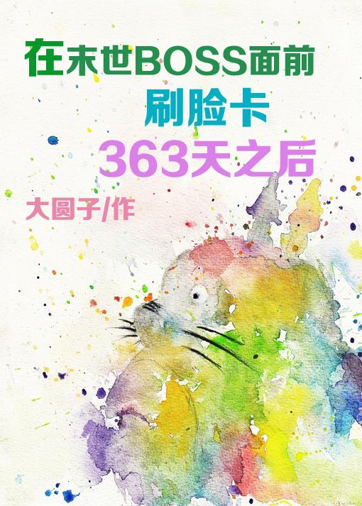 在末世boss面前刷脸365天后