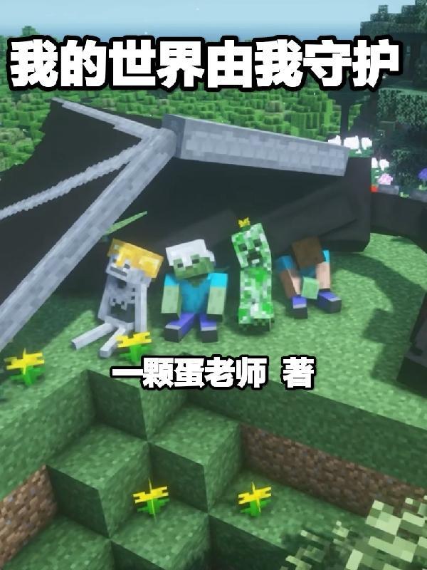 我的世界中的守卫者