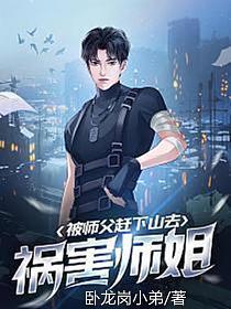 被师父赶下山去祸害师姐 第394章