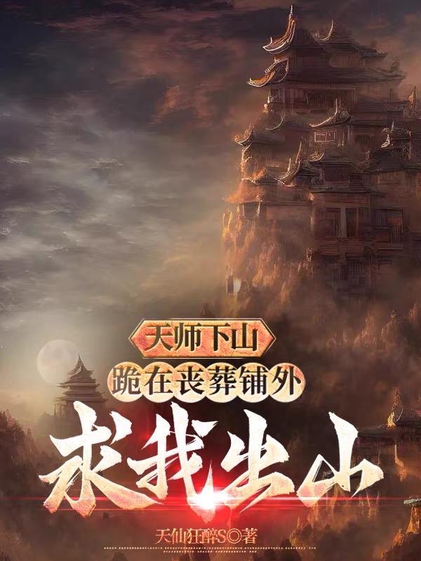 跪在丧葬铺外求我出山 天仙狂醉S