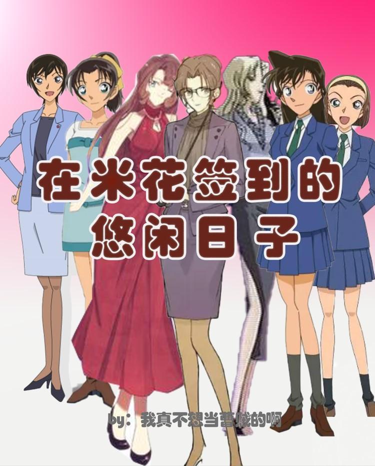 我在米花町玩彩六txt