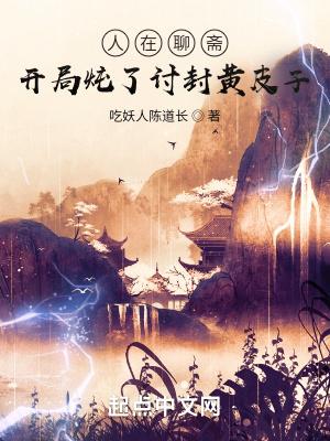 人在聊斋开局炖了讨封黄皮子txt