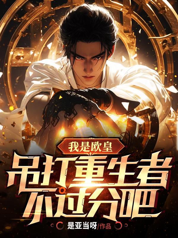 吊打重生者不过分吧笔趣阁无弹窗