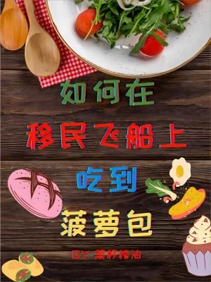 如何在移民飞船上吃到菠萝包152章